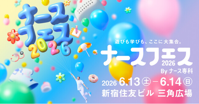 ナース専科、日本最大級の看護師向けイベント「ナースフェス2026」のコンテンツを一部公開。連続テレビ小説『風、薫る』原案の田中ひかる氏らも登壇