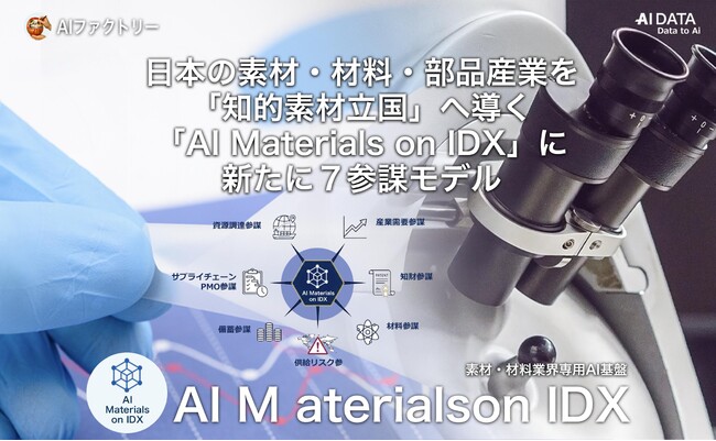 日本の素材・材料・部品産業を「知的素材立国」へ導く素材・材料業界専用AI基盤「AI Materials on IDX」に新たに7参謀モデルを発表！