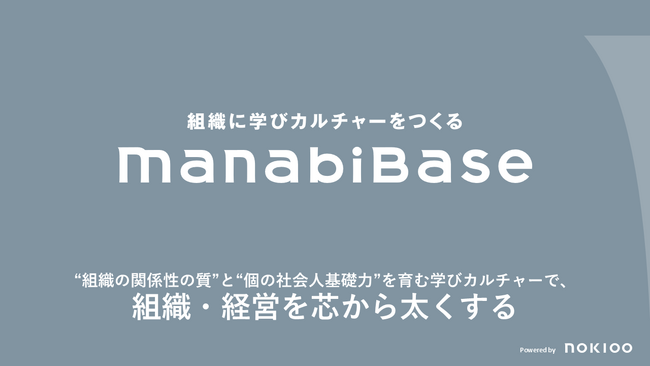 人はなぜ、企業の中で育ちにくくなったのか。“まじめな雑談”から学びの基盤をつくる「ManabiBase」をリリース