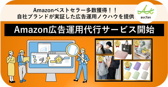 【オークファン】Amazon広告運用代行サービスを開始、自社ブランドが実証した広告運用ノウハウを提供
