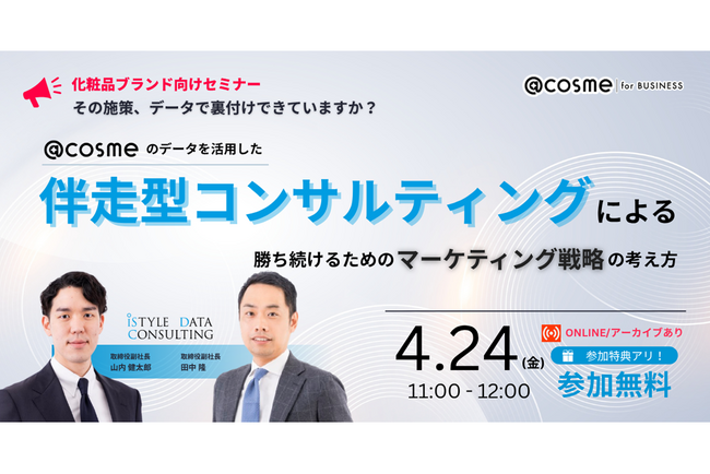 【4/24（金）】『@cosme のデータを活用した伴走型コンサルティングによる勝ち続けるためのマーケティング戦略の考え方』ウェビナー申込受付中