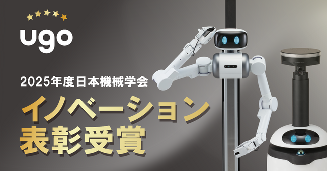ｕｇｏ株式会社、2025年度日本機械学会イノベーション表彰を受賞