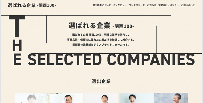 関西の優良企業を特集する「選ばれる企業-関西100-」選出企業のご案内が順調　締め切りを前倒しへ　2026年夏～秋頃を目途に
