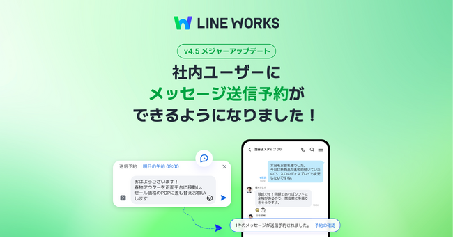LINE WORKS、メジャーアップデートを実施。指定日時にメッセージ送信ができる「送信予約」機能を追加