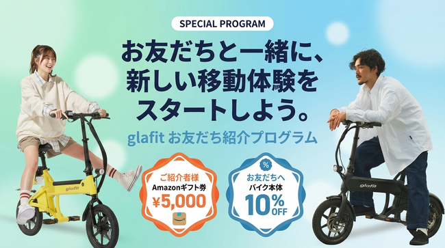 glafit、電動サイクルNFR-01シリーズの「お友だち紹介プログラム」を開始！お友だちと一緒に新しい移動体験をスタートしよう。