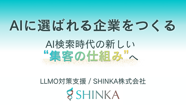 AI検索時代に「選ばれる企業」をつくる──SHINKA株式会社、LLMO（AI検索最適化）対策支援を本格始動