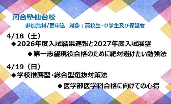 2026年河合塾仙台校 高校生・中学生対象4/18（土）・19（日）開催大学受験特別セミナーのご案内