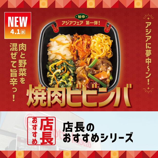 「ほっともっと」全国の店長が選んだ、『焼肉ビビンバ』おすすめポイント！1位『5種の具材と特製旨辛ダレの相性が良い』