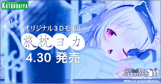 オリジナル3Dモデル「旅枕ヨカ」発売日のお知らせ