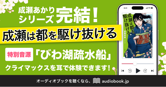 2024年本屋大賞受賞『成瀬は天下を取りにいく』シリーズ遂に完結！『成瀬は都を駆け抜ける』オーディオブック配信開始