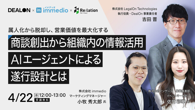 【4/22開催】「トップ営業頼み」の限界を突破せよ。immedio・LegalOn・インゲージが明かす、AI時代の“属人化脱却”と営業価値最大化の最適解