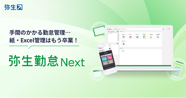 弥生、クラウド勤怠管理システム「弥生勤怠 Next」の単体提供を開始