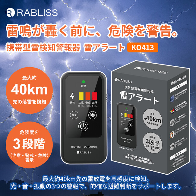雷鳴が轟く前に、危険を警告。携帯型雷検知警報器 雷アラート 新発売のお知らせ