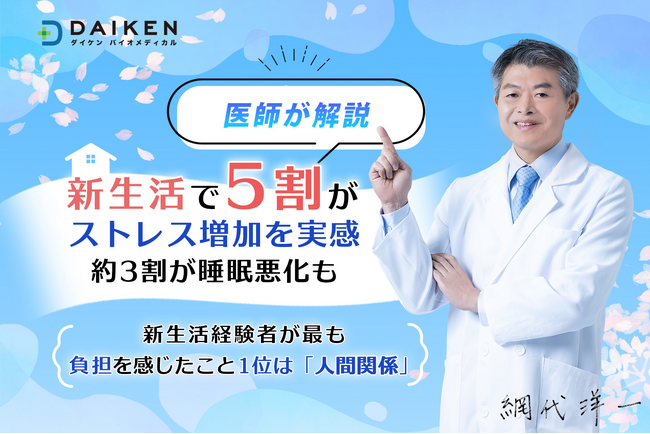 新生活で約5割がストレス増加を実感、約3割が睡眠悪化も──医師が解説