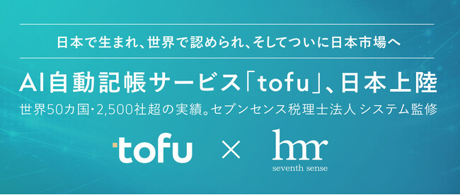 世界50ヵ国で採用されているAI自動記帳サービス「tofu」× AI・DXで業界をリードするセブンセンス税理士法人、パートナーシップ締結し日本市場へ本格参入