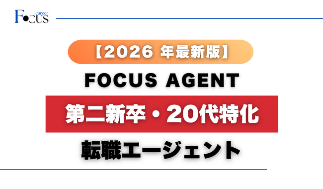 2026 年最新版/第二新卒・20代特化の転職エージェント【FOCUS AGENT 】