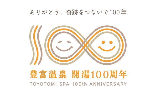 日本最北の温泉郷「とよとみ温泉（豊富温泉）」が開湯100周年。5月に記念式典とイベントを開催。特設WEBサイトをオープン。