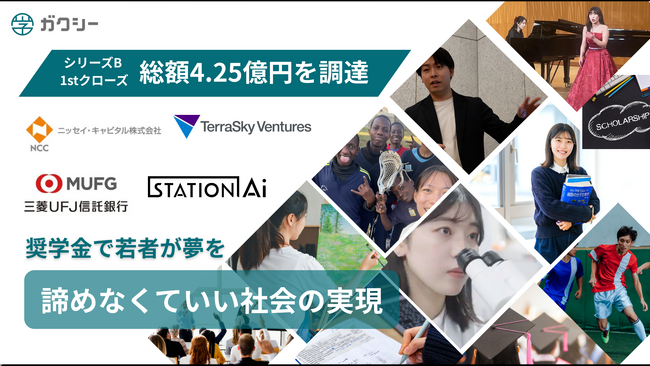 ガクシー、総額4.25億円を調達（シリーズB 1stクローズ） 個人・企業が奨学金を創る時代へ、新たな仕組みを展開
