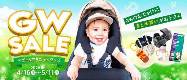 GWのおでかけ準備は今がお得！トイザらス・ベビーザらス、『ベビー・マタニティグッズのまとめ買いセール』を開催！