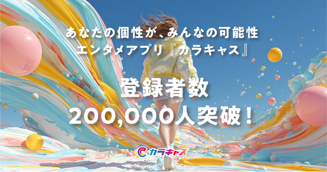 世界中の個性を繋げるエンタメアプリ『カラキャス』が登録者数20万人を突破！