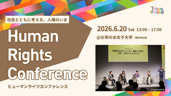 LGBTQ+の人権課題を多角的に議論する 「Human Rights Conference」開催