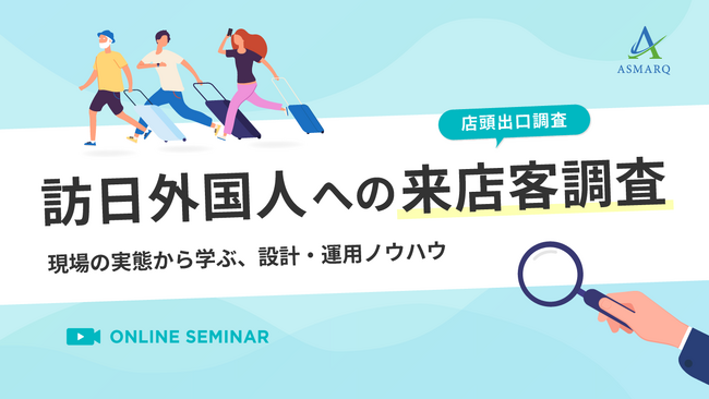 【セミナー開催】訪日外国人への来店客調査～現場の実態から学ぶ、設計・運用ノウハウ～