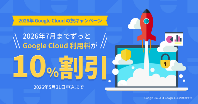 NHN テコラス、Google Cloud の利用料金を10%割引で提供する「2026年 Google Cloud の旅」キャンペーンを開始