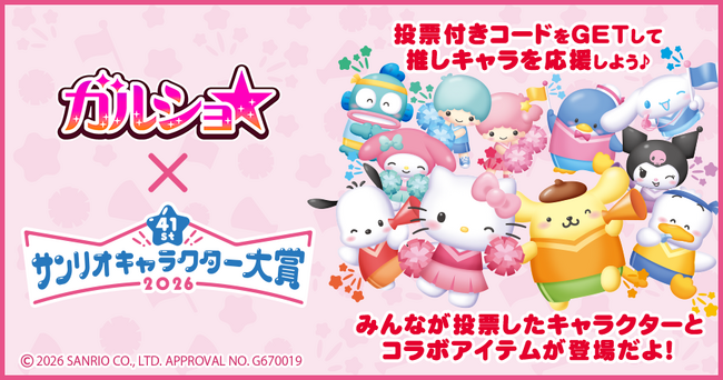 『ガルショ☆』で「2026年サンリオキャラクター大賞」期間限定コラボを開催！