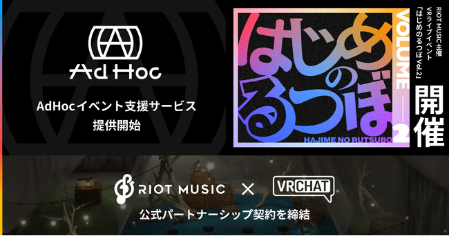 VRChat、RIOT MUSICと公式パートナーシップ契約を締結し、VRChat活動の総合支援サービス「AdHoc」を公認