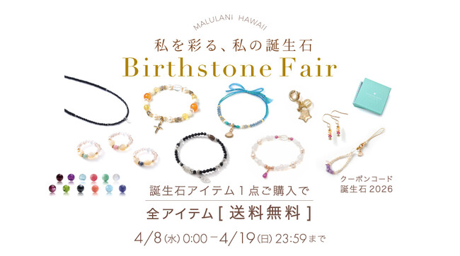 【幸運を呼び込む】誕生石アイテム送料無料キャンペーン開催中！｜ハワイ発パワーストーンブランド「マルラニハワイ」