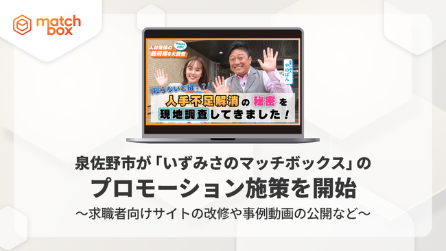 泉佐野市、自治体公式スポットワークプラットフォーム「いずみさのマッチボックス」のプロモーション施策を開始