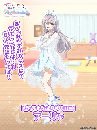 『時々ボソッとロシア語でデレる隣のアーリャさん パズルパーティ！』ネグリジェ姿のアーリャの特効ピックアップ勧誘&復刻勧誘&累計スコアイベント開催！