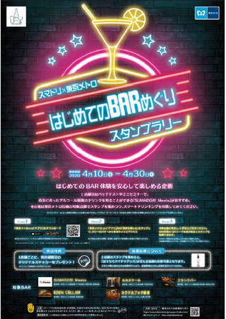 東京メトロ × スマドリ株式会社「はじめてのＢＡＲめぐりスタンプラリー」を開催！
