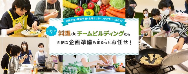 企業の組織課題を“料理体験”で解決　英語対応・カスタマイズ型の研修プログラムを新たに提供開始