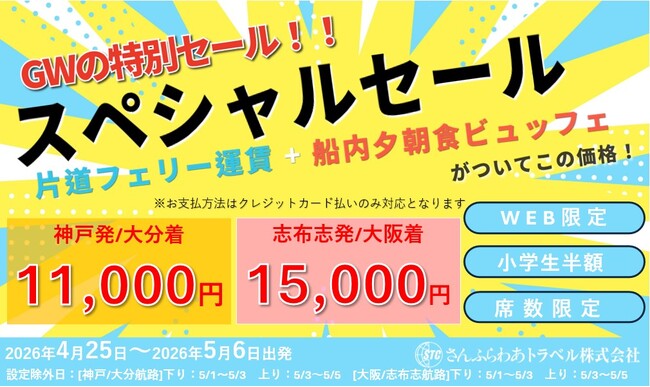 4/13(月)発売開始「さんふらわあスペシャルセール」GW限定販売のお知らせ