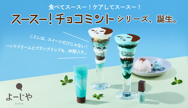 毎年チョコミン党の中で話題のよーじやのチョコミントから、スキンケアアイテムが新登場！「スースー！チョコミント」としてシリーズ化