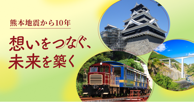 【LINEヤフー】熊本地震から10年の節目に特設サイト「想いをつなぐ、未来を築く」を公開