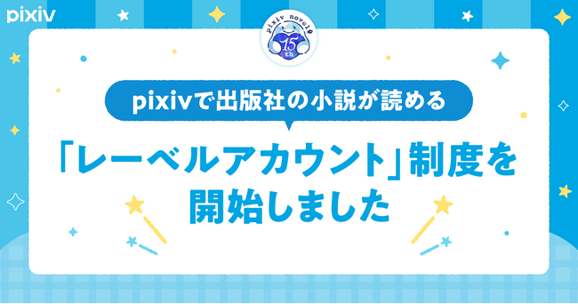 出版社がpixivに連載作品や試し読みコンテンツを投稿できる「レーベルアカウント」制度がスタート！第1弾として12社23アカウントが活動開始～ユーザー向けフォローキャンペーンも開催～
