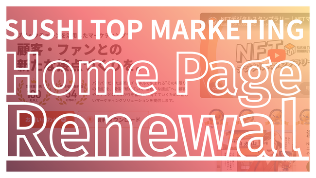 【SUSHI TOP MARKETING】公式HPリニューアルのお知らせ