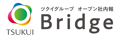 ツクイグループのオープン社内報「Bridge」がリニューアル