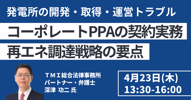 【JPIセミナー】「コーポレートPPAの契約実務と再エネ調達戦略の要点」4月23日(木)開催
