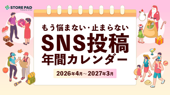 【全4業界公開】SNS投稿の「ネタ切れ・挫折」をゼロに。飲食・宿泊・医療・美容向け『SNS投稿年間カレンダー 2026年度版』を無料配布