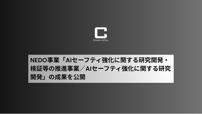 ミッションクリティカルAI実現を目指すコーピー、NEDO事業「AIセーフティ強化に関する研究開発・検証等の推進事業／AIセーフティ強化に関する研究開発」の成果を公開