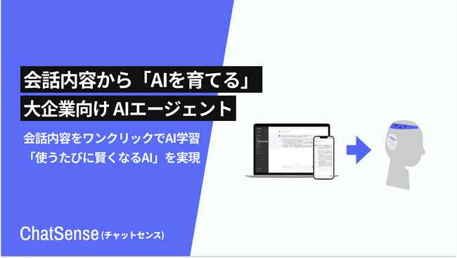 大企業向け 生成AI活用プラットフォーム「ChatSense」、AI回答をワンアクションで回答ソースに追加する機能をリリース