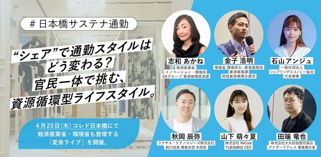 【メディアイベントのご案内】“シェア”で通勤スタイルはどう変わる？官民一体で挑む、資源循環型ライフスタイルイベント開催