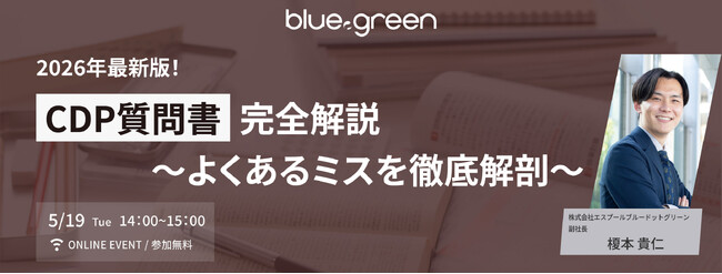 【5月19日開催】CDP質問書の変更点と失点ポイントを解説（無料セミナー）