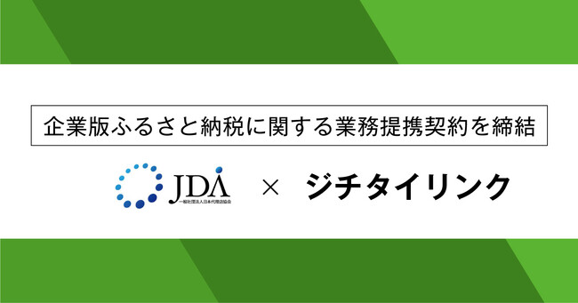 ジチタイリンク、日本代理店協会と企業版ふるさと納税における顧客紹介に関して業務提携