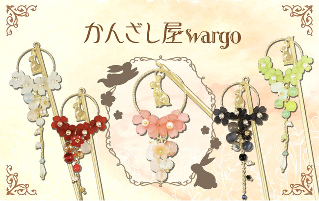 和心の簪ブランド『かんざし屋wargo』から、春の陽だまりにうさぎが遊ぶような簪が登場