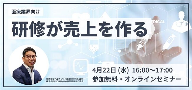 FRONTEOグループのアルネッツ、「研修が売上を作る」をテーマに無料オンラインセミナーを4月22日に開催