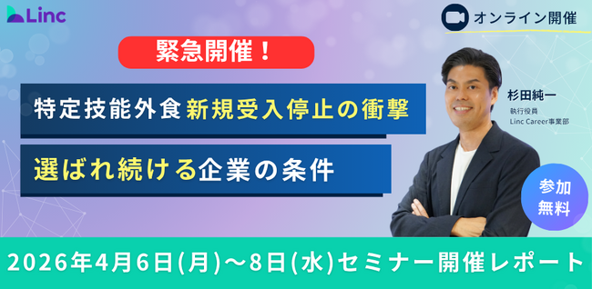 【セミナー開催レポート】外食業・特定技能「受入枠上限」到達を受けた緊急セミナーを開催、大手外食・サービス企業が多数参画